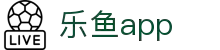 乐鱼app下载 - 乐鱼app官方网站下载入口